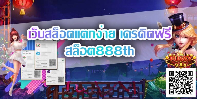 สล็อต888th-เว็บสล็อตแตกง่าย เครดิตฟรี