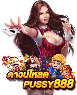 เข้าสู่ระบบ puss888-พุซซี่888-2