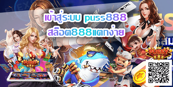 เข้าสู่ระบบ puss888-พุซซี่888