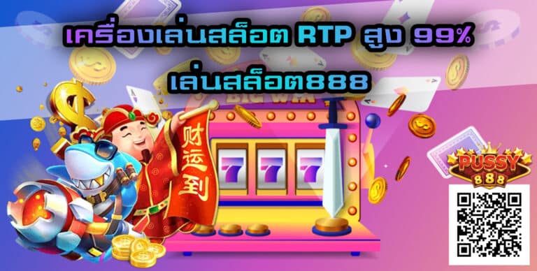 เล่นสล็อต888-เครื่องเล่นสล็อต RTP สูง 99%