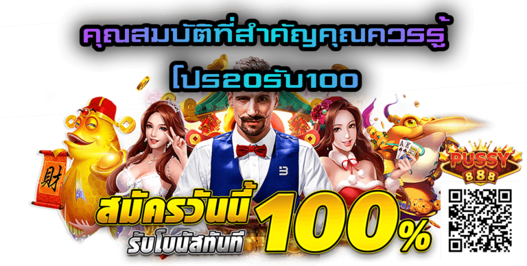 โปร20รับ100-คุณสมบัติที่ควรรู้