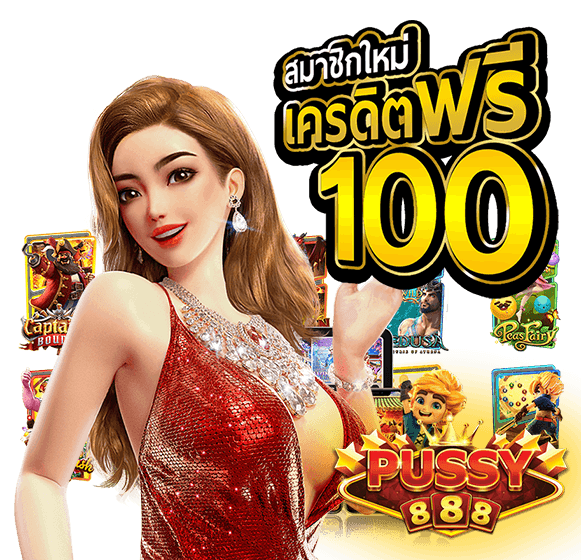 100รับ100-pussy888-1