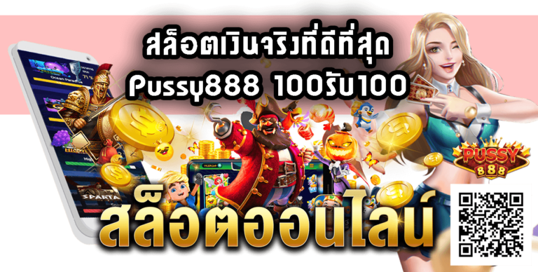 100รับ100-pussy888