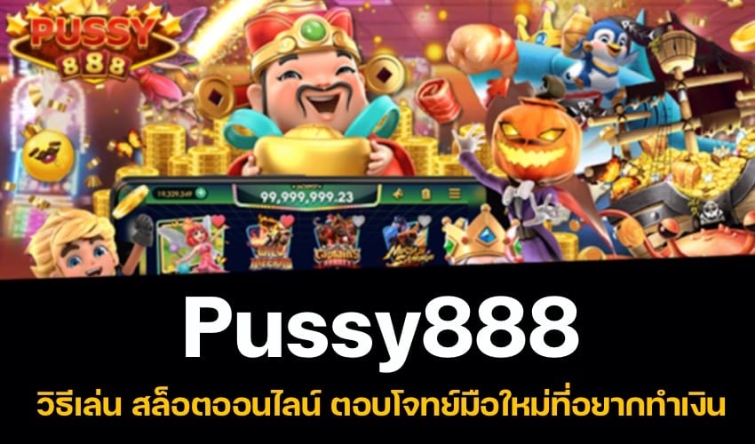 pussy888