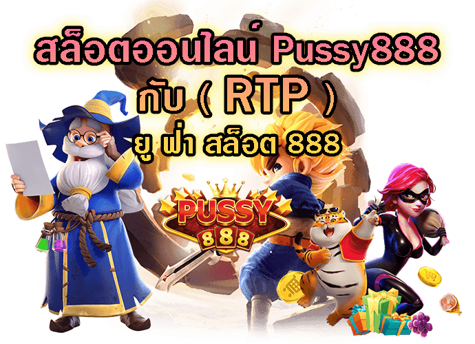 ยู ฟ่า สล็อต 888-Pussy888