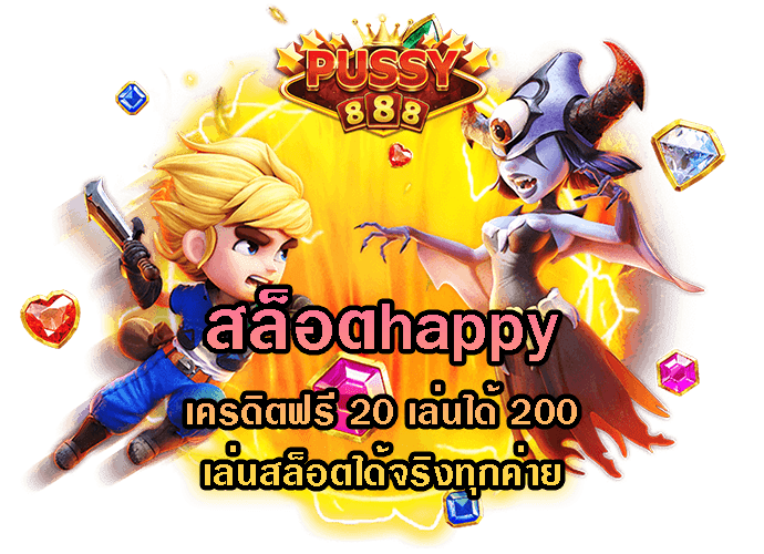 สล็อตhappy-Pussy888