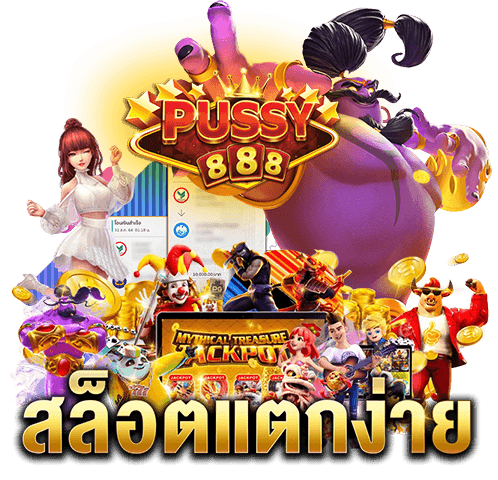 เล่น สล็อต888-Pussy888-1