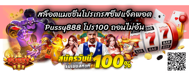 โปร100 ถอนไม่อั้น-Pussy888