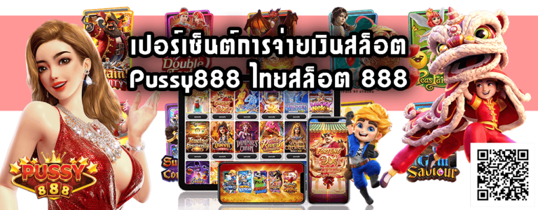 ไทยสล็อต 888-Pussy888