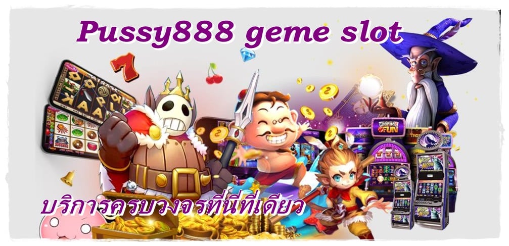 Pussy888 _geme_slot_บริการครบวงจร