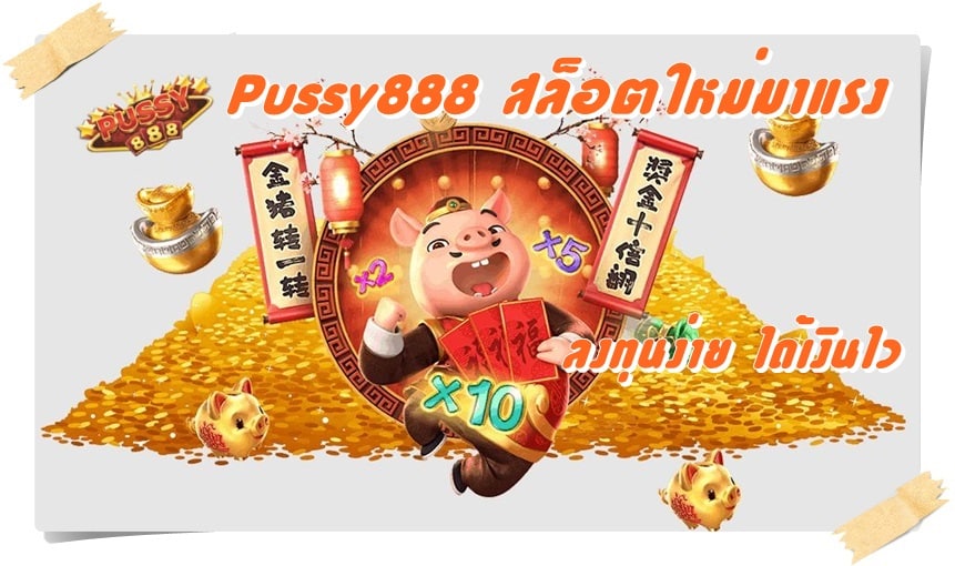 Pussy888 _สล็อตใหม่มาแรง_ได้เงินไว