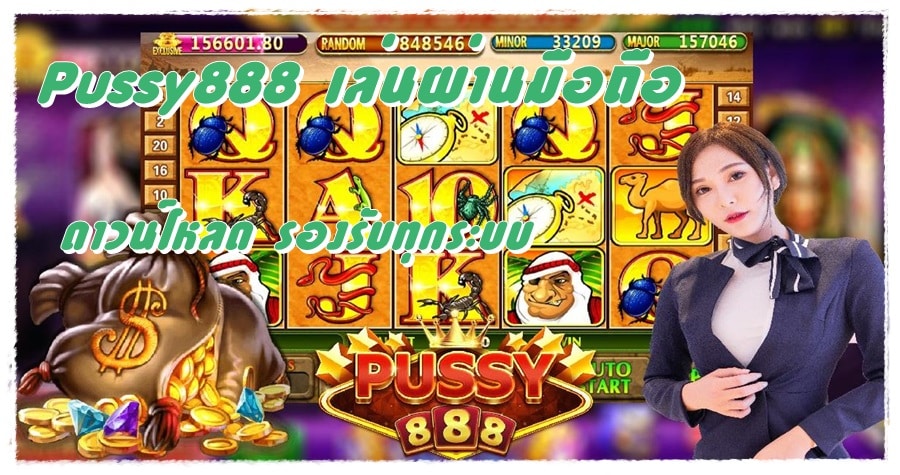 Pussy888 _เล่นผ่านมือถือ_รองรับทุกระบบ