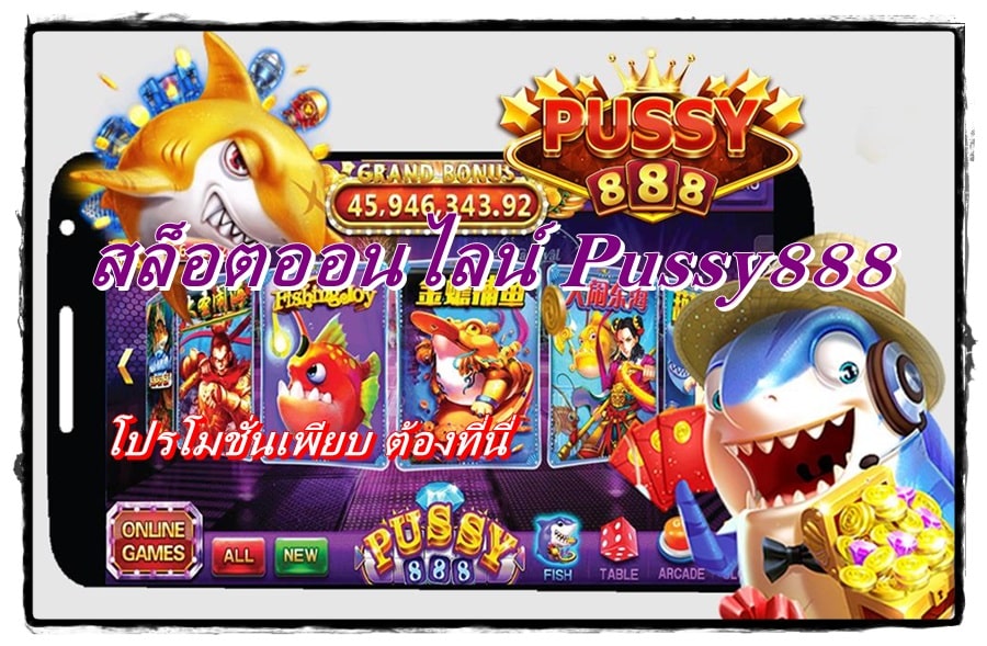 Pussy888 _โปรโมชั่นเพียบ