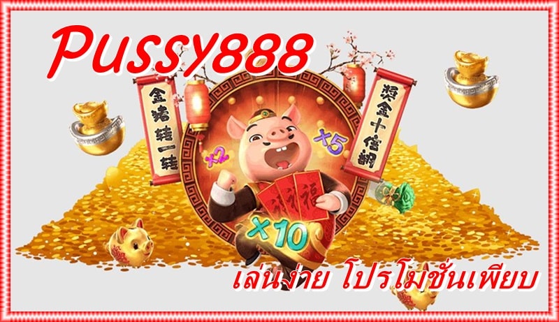 Pussy888 _โปรโมชั่นเยอะ