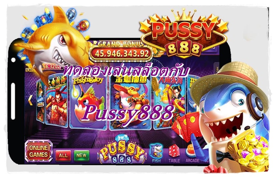 Pussy888 _โปรโมชั่นแบบจัดหนัก