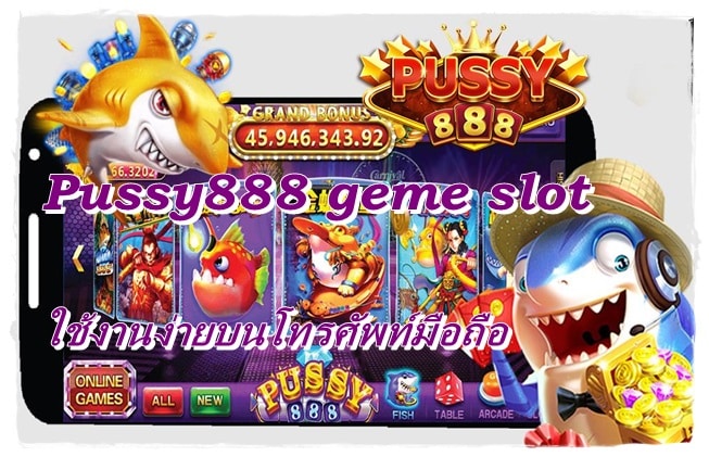 Pussy888_geme_slot_ใช้งานง่าย