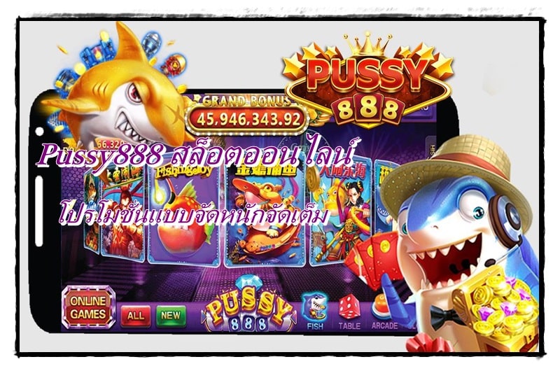 Pussy888 _โปรโมชั่นแบบจัดหนัก