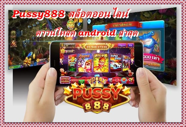 Pussy888_สล็อตออนไลน์_android