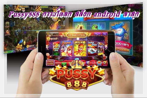 Pussy888_ดาวน์โหลด_สล็อต_android