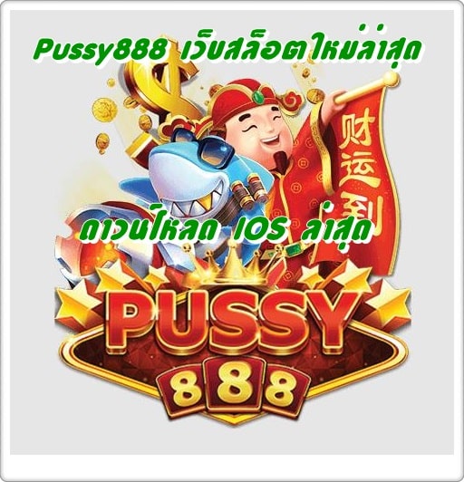 Pussy888_เว็บสล็อตใหม่ล่าสุด_IOS