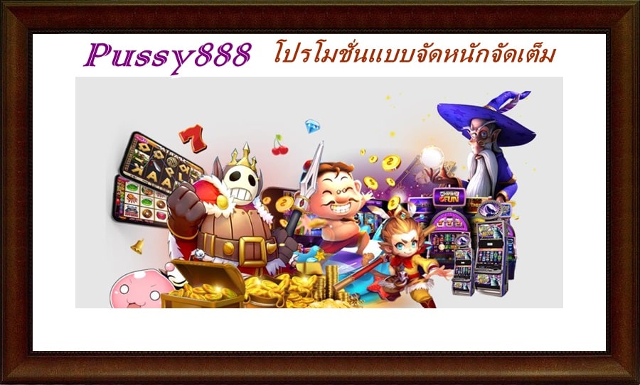 Pussy888_โปรจัดหนัก