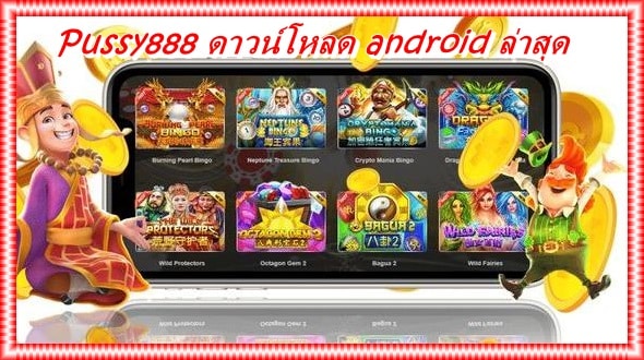 Pussy888_android_ล่าสุด