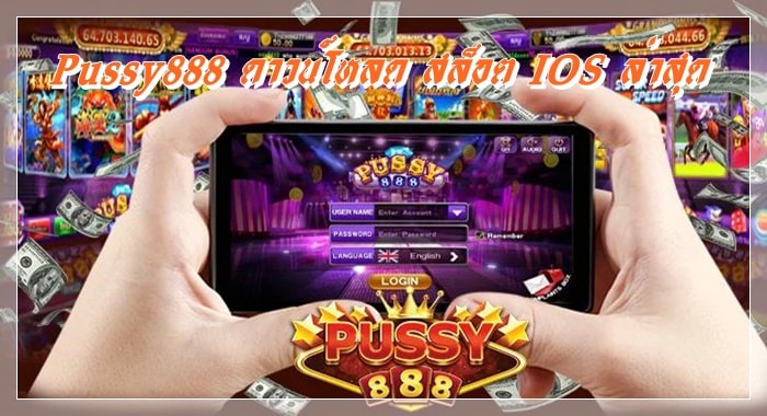 Pussy888_ดาวน์โหลด_สล็อต_IOS