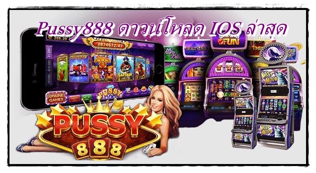 pussy888_ดาวน์โหลด_IOS