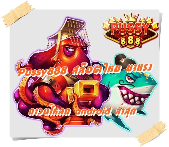 pussy888_สล็อตใหม่มาแรง_android