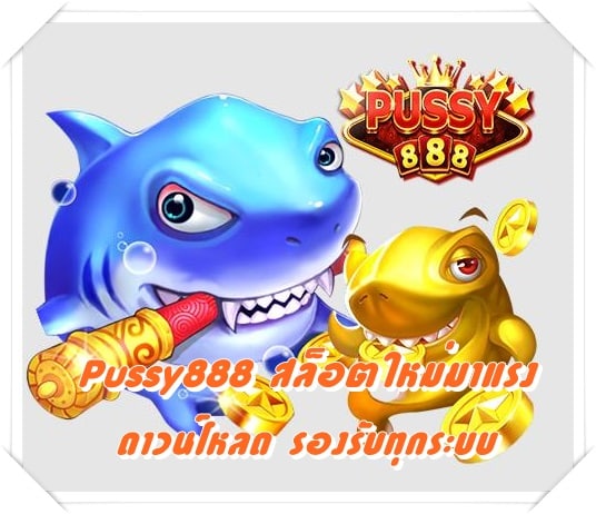 pussy888_สล็อตใหม่มาแรง_ดาวน์โหลด