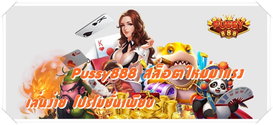 pussy888_สล็อตใหม่มาแรง_โปรโมชั่นเพียบ