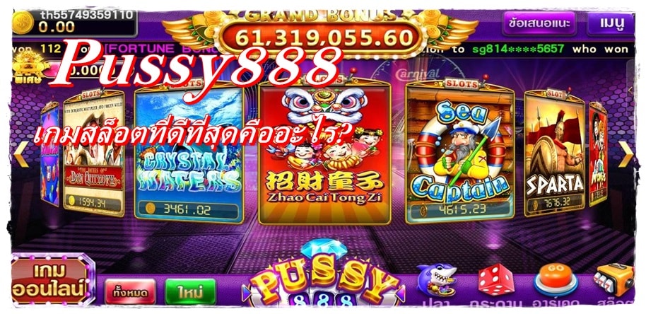 pussy888_เกมสล็อตที่ดีที่สุด