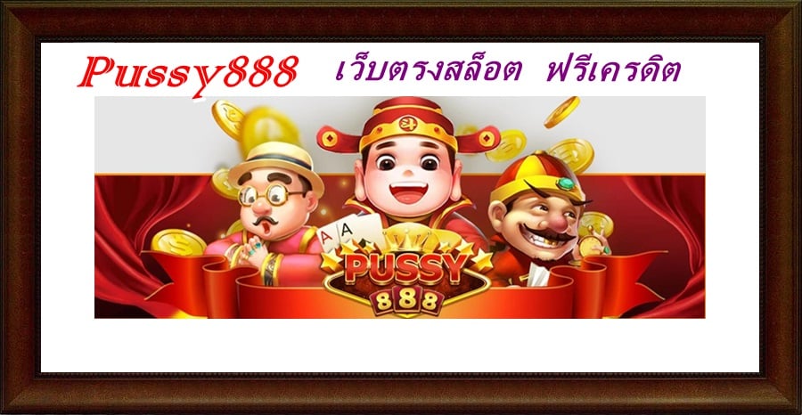 pussy888_เกมออนไลน์ทำเงิน