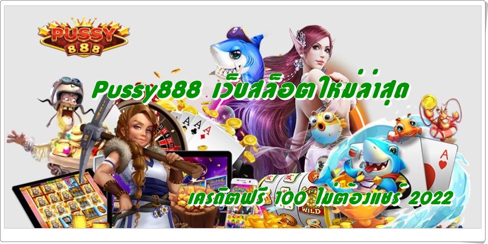 pussy888_เว็บสล็อตใหม่ล่าสุด_เครดิตฟรี