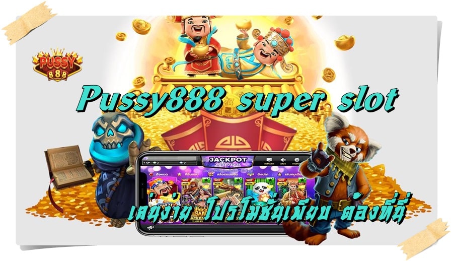 Pussy888_super_slot_โปรโมชั่นเพียบ