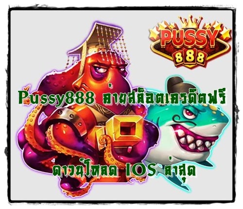 Pussy888_ค่ายสล็อตเครดิตฟรี_IOS