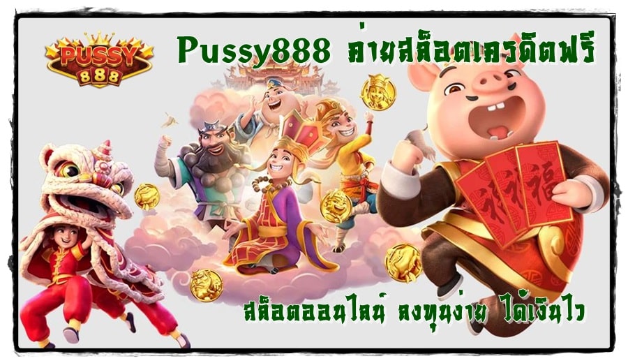 Pussy888_ค่ายสล็อตเครดิตฟรี_ได้เงินไว