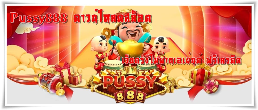 Pussy888_ดาวน์โหลดสล็อต