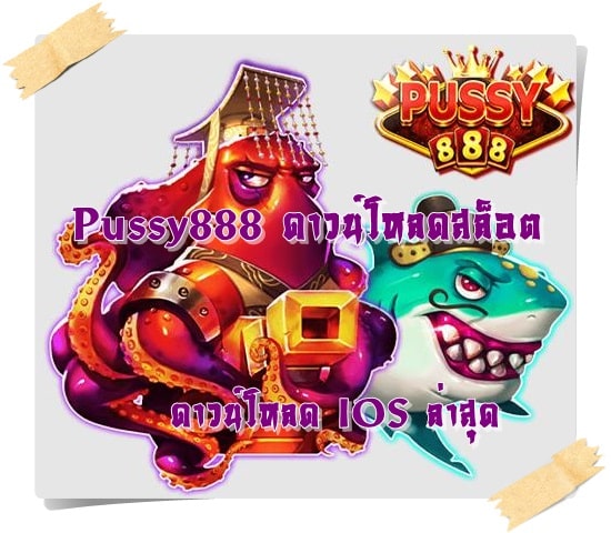 Pussy888_ดาวน์โหลดสล็อต_IOS