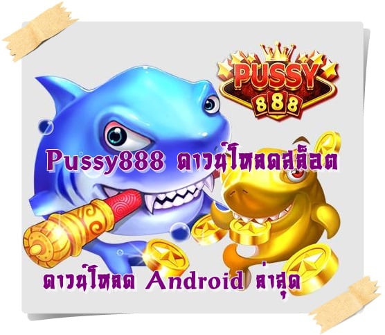 Pussy888_ดาวน์โหลดสล็อต_android