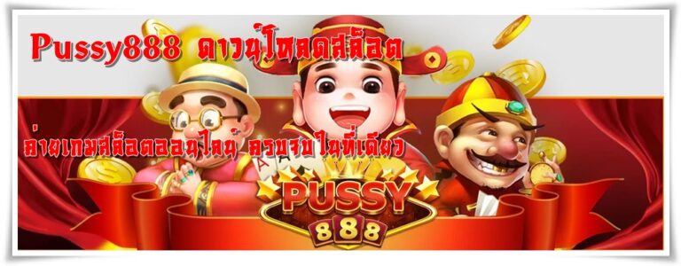 Pussy888_ดาวน์โหลดสล็อต_เกมยอดนิยม