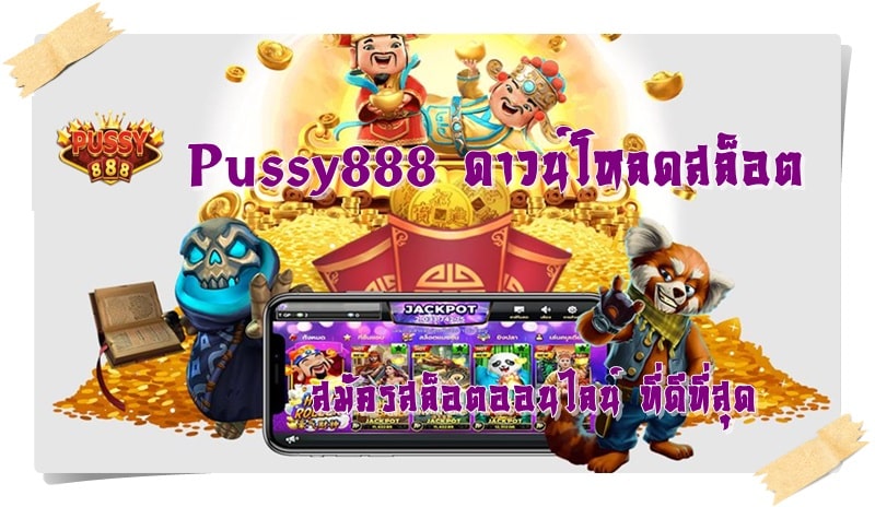 Pussy888_ดาวน์โหลดสล็อต_เว็บที่ดีที่สุด