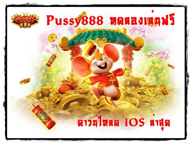 Pussy888_ทดลองเล่นฟรี _IOS