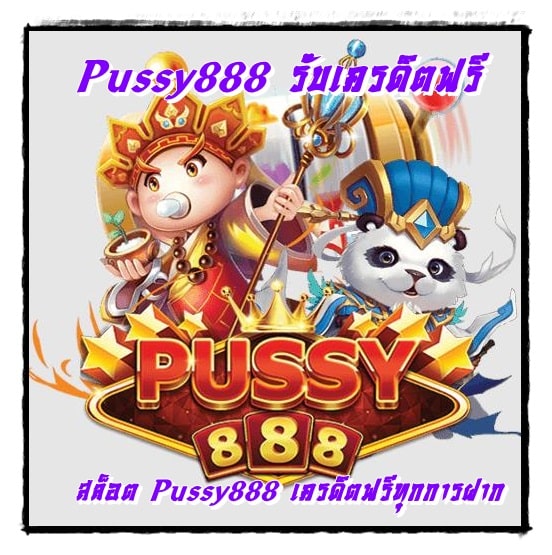 Pussy888_รับเครดิตฟรี_เครดิตฟรี