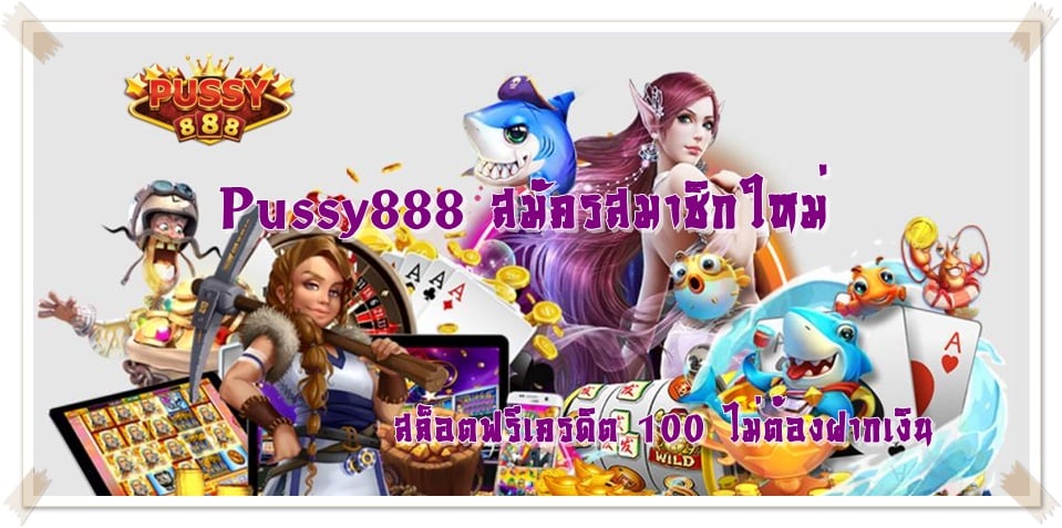 Pussy888_สมัครสมาชิกใหม่