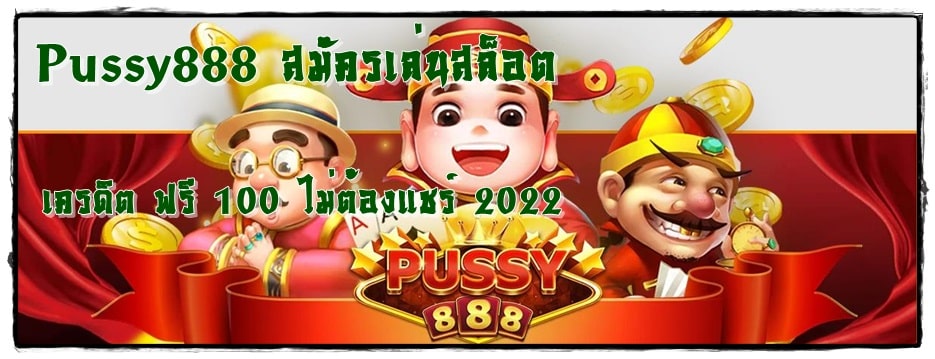 Pussy888_สมัครเล่นสล็อต