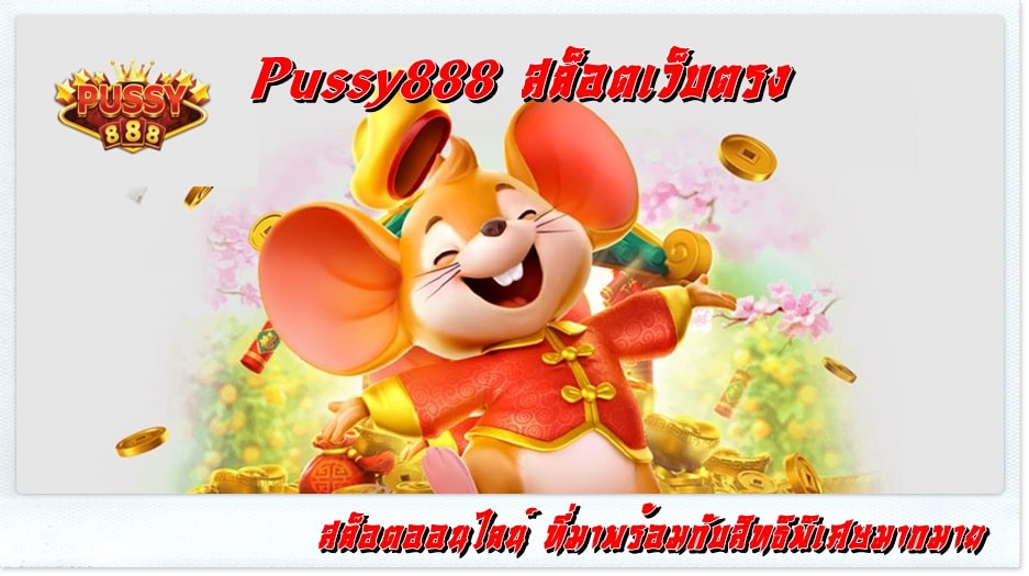 Pussy888_สล็อต เว็บตรง_สิทธิพิเศษมากมาย