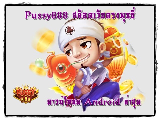 Pussy888_สล็อตเว็บตรงพุซซี่_Android