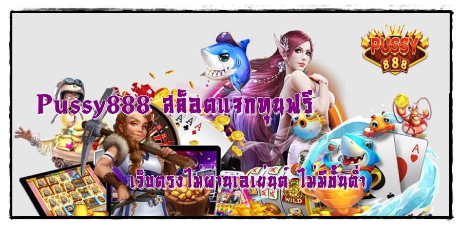 Pussy888_สล็อตแจกทุนฟรี