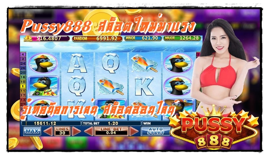 Pussy888_สล็อตใหม่มาแรง_เทคนิคการเล่น